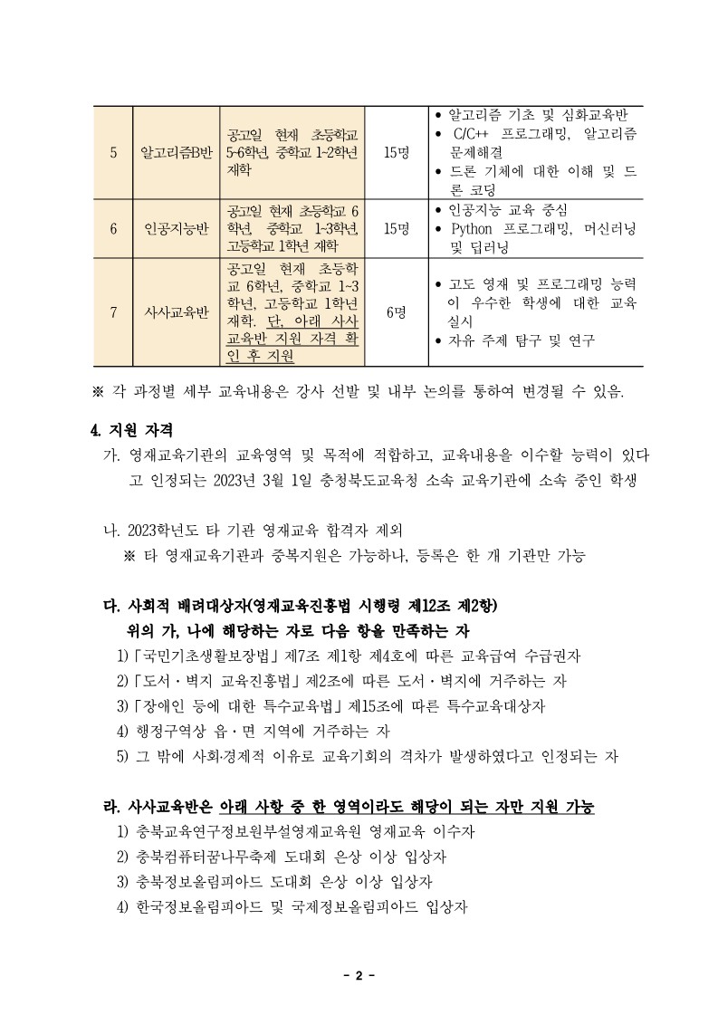 충청북도교육연구정보원 정보교육부_2023학년도 정보영재교육대상자 선발전형 공고문_2