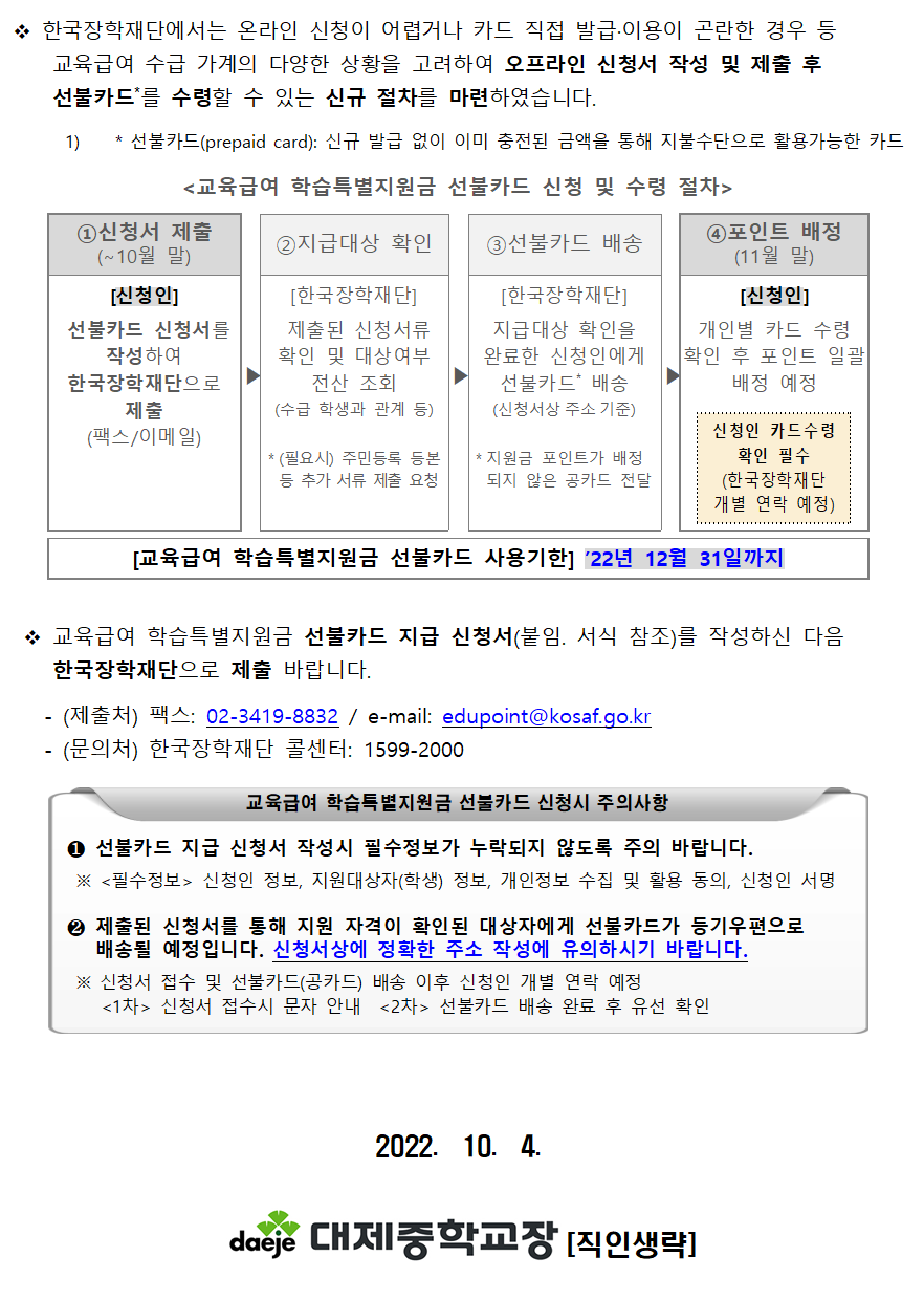 [가정통신문] 교육급여 학습특별지원금 선불카드안내002