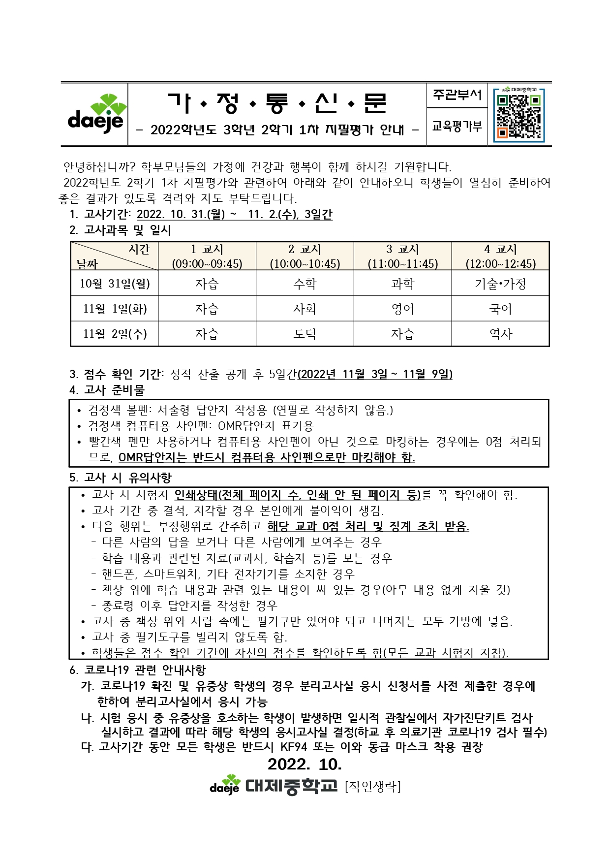 2022학년도 2학기 1차지필평가 안내(3학년)_page-0001