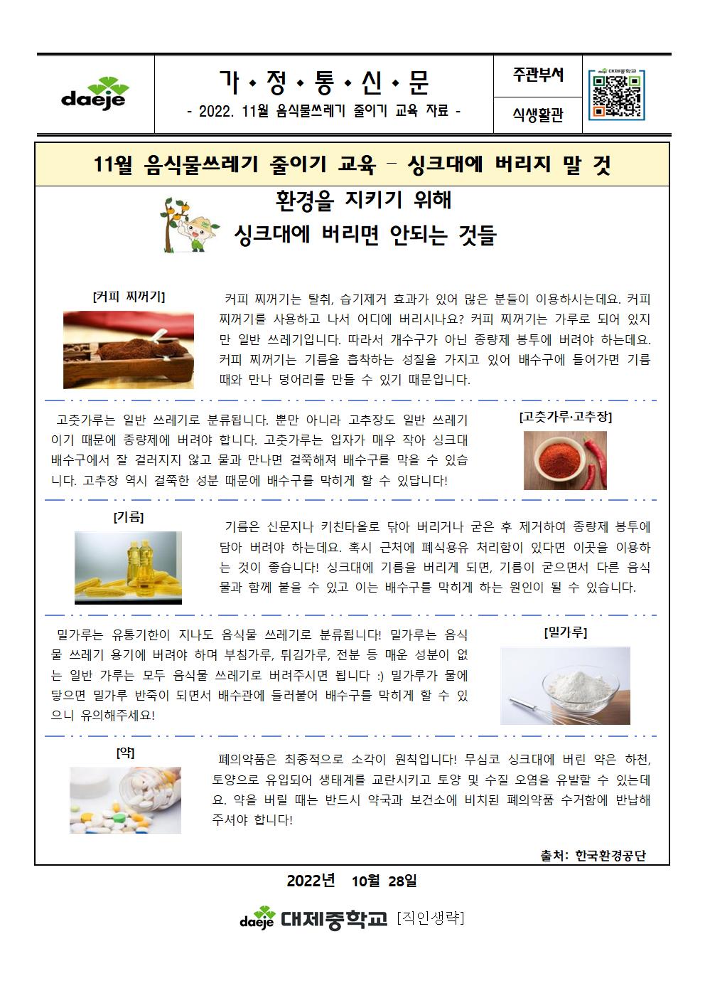 (가정통신문)11월 음식물쓰레기 줄이기 교육자료(싱크대에 버리지 말 것)001