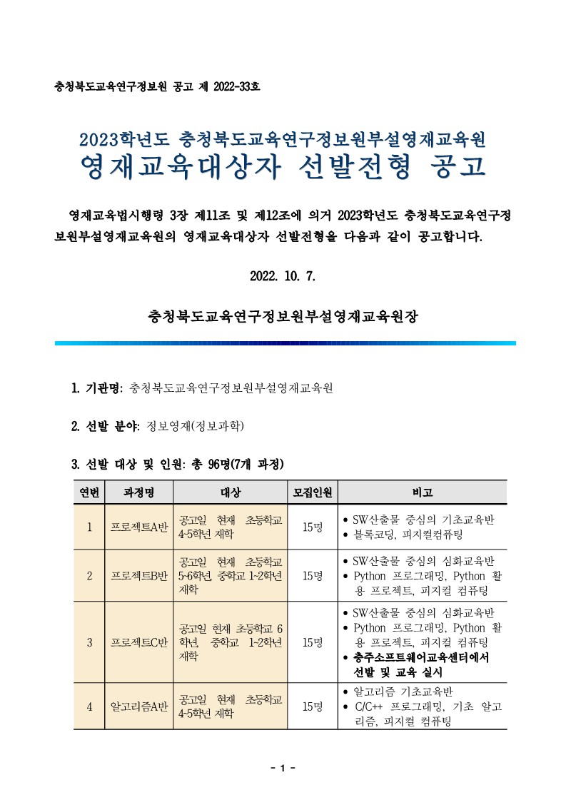 충청북도교육연구정보원 정보교육부_2023학년도 정보영재교육대상자 선발전형 공고문_1