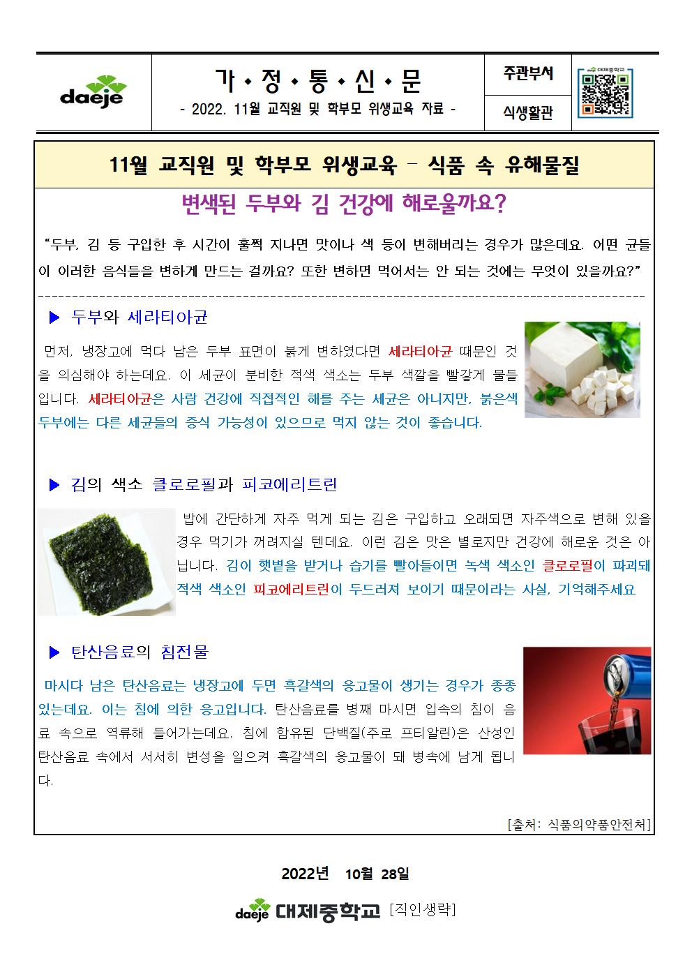 (가정통신문) 11월 학부모 및 교직원 위생교육자료(변색된 두부와 김)001