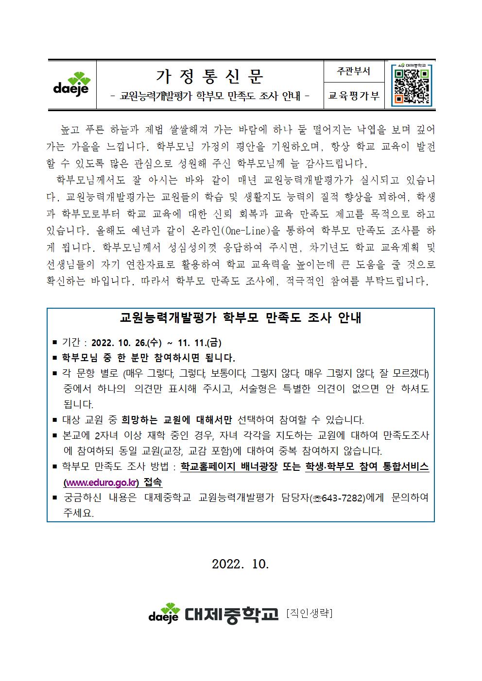 2022. 교원능력개발평가 학부모 만족도 조사 안내 가정통신문001