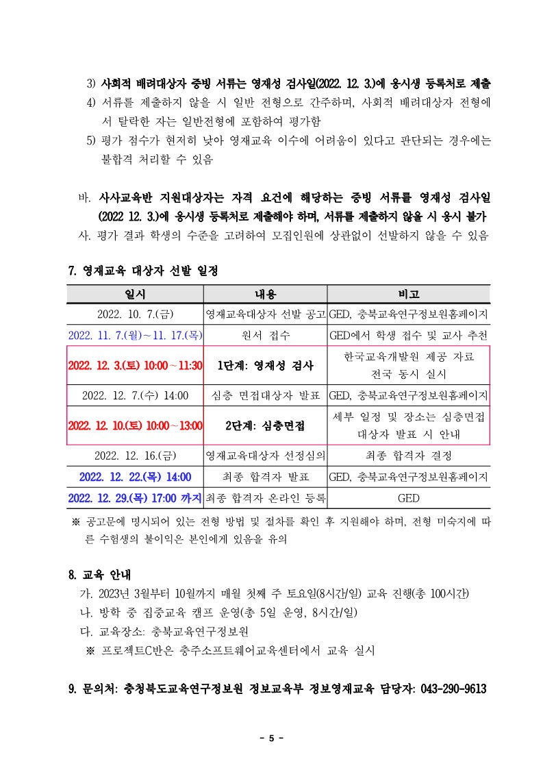 충청북도교육연구정보원 정보교육부_2023학년도 정보영재교육대상자 선발전형 공고문_5