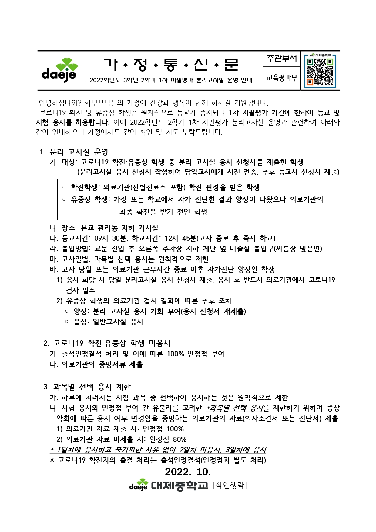 2022학년도 2학기 1차지필평가 분리고사실 운영 안내(3학년)_page-0001