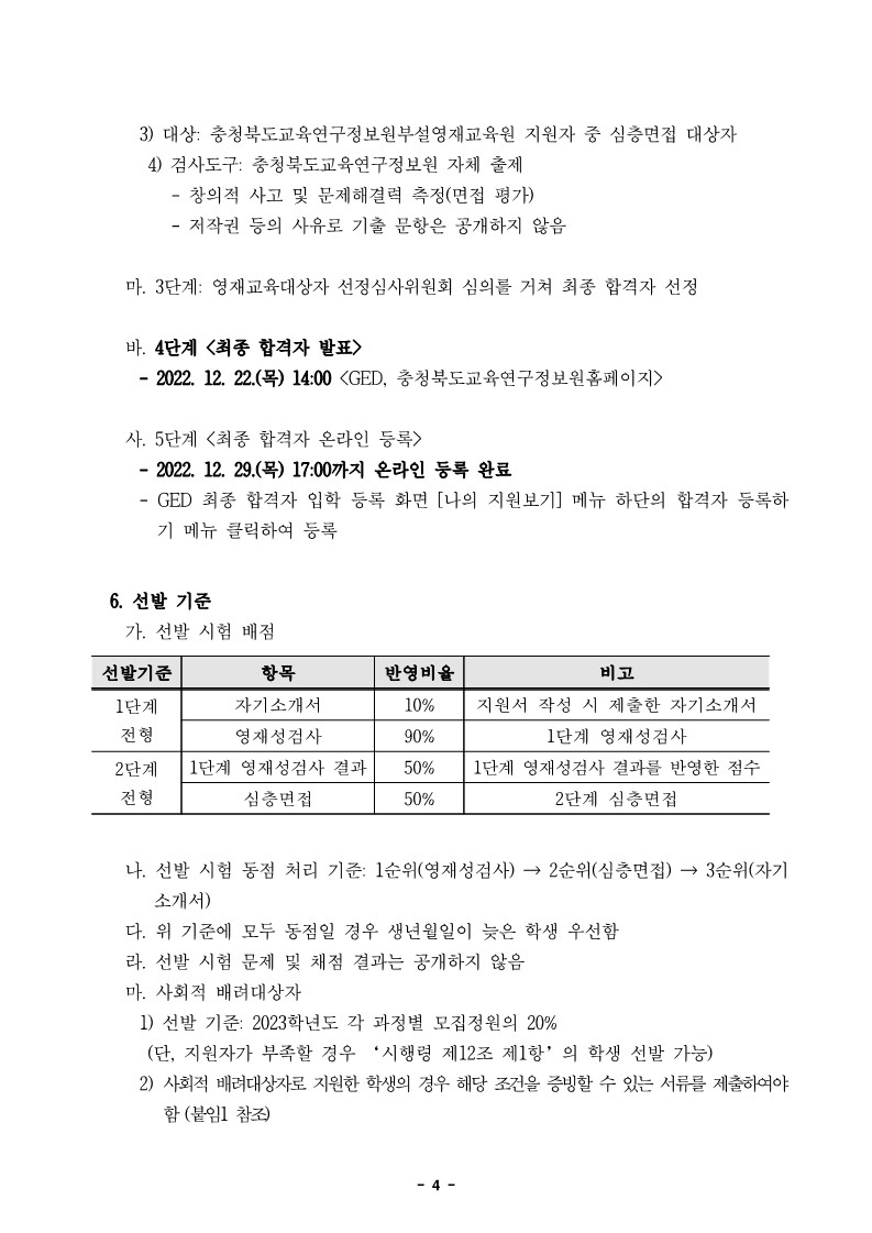 충청북도교육연구정보원 정보교육부_2023학년도 정보영재교육대상자 선발전형 공고문_4