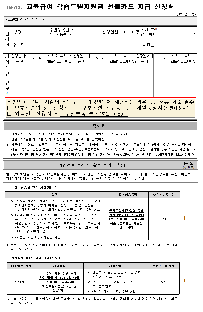 [가정통신문] 교육급여 학습특별지원금 선불카드신청서001