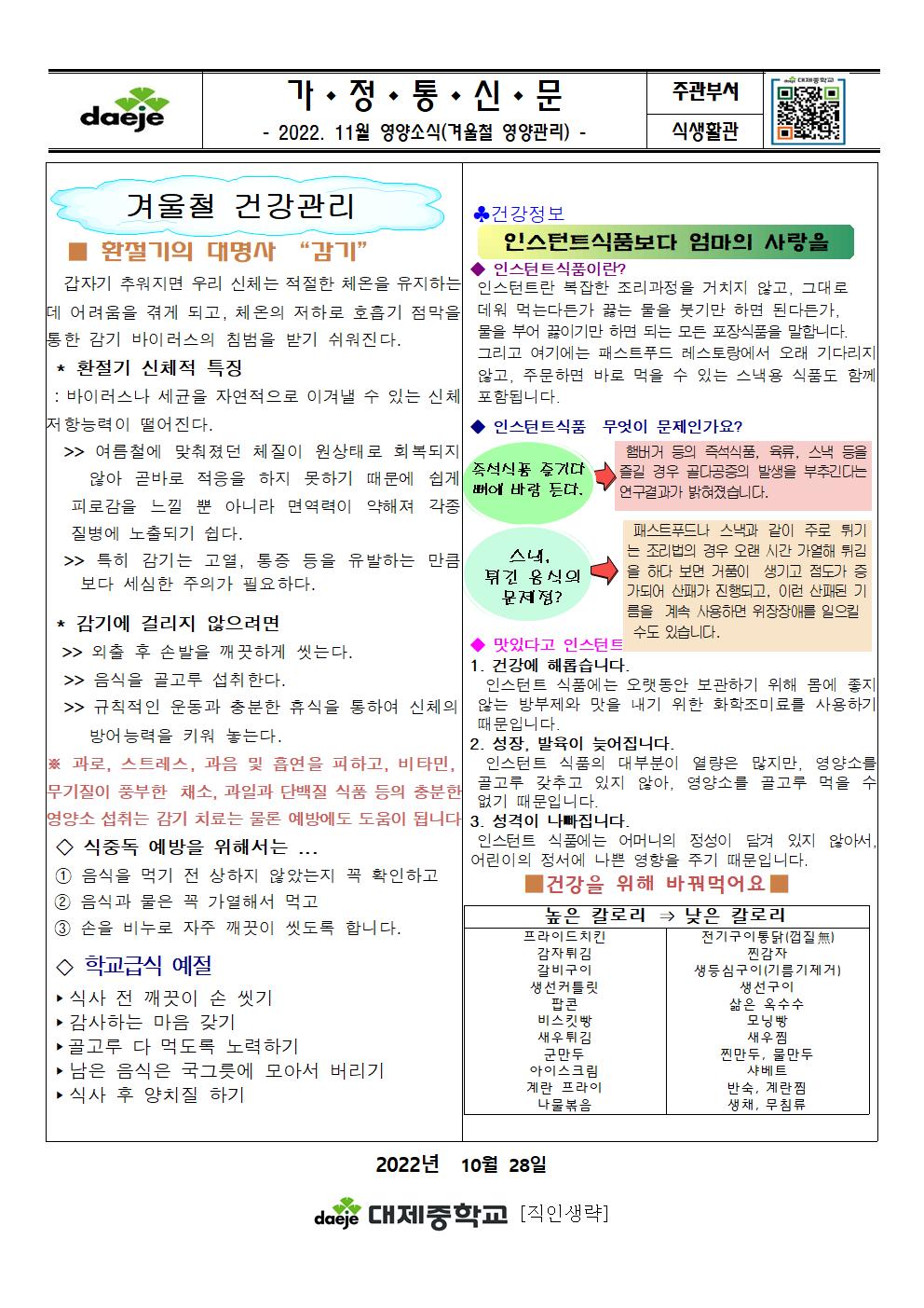 (가정통신문)11월 영양소식(겨울철영양관리)001