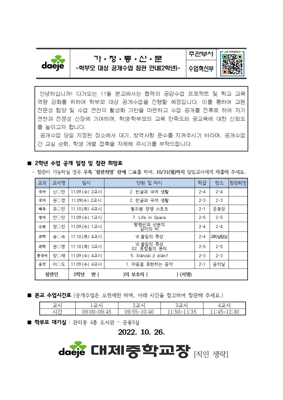 2022학년도 학부모 대상 공개수업 안내 가정통신문(게시용)002