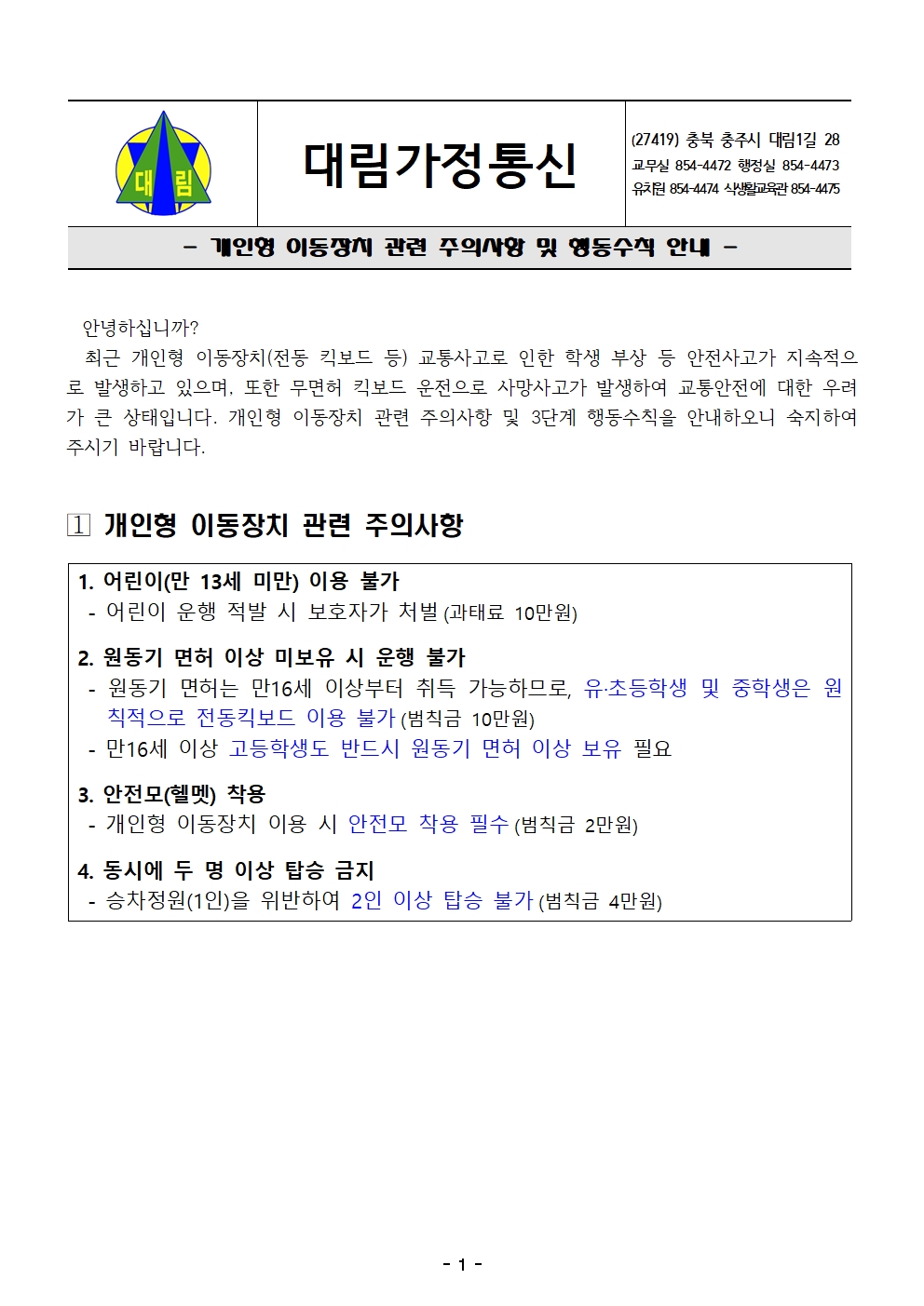 2022. 개인형 이동장치 관련 주의사항 및 행동수칙 안내 가정통신문001