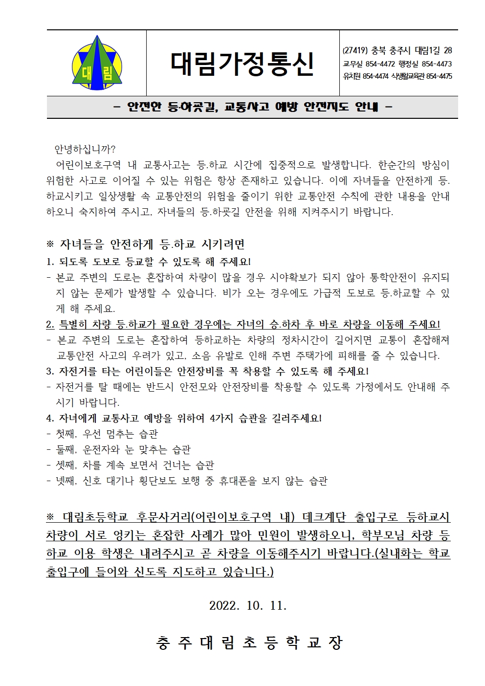 2022. 교통안전 가정통신문001