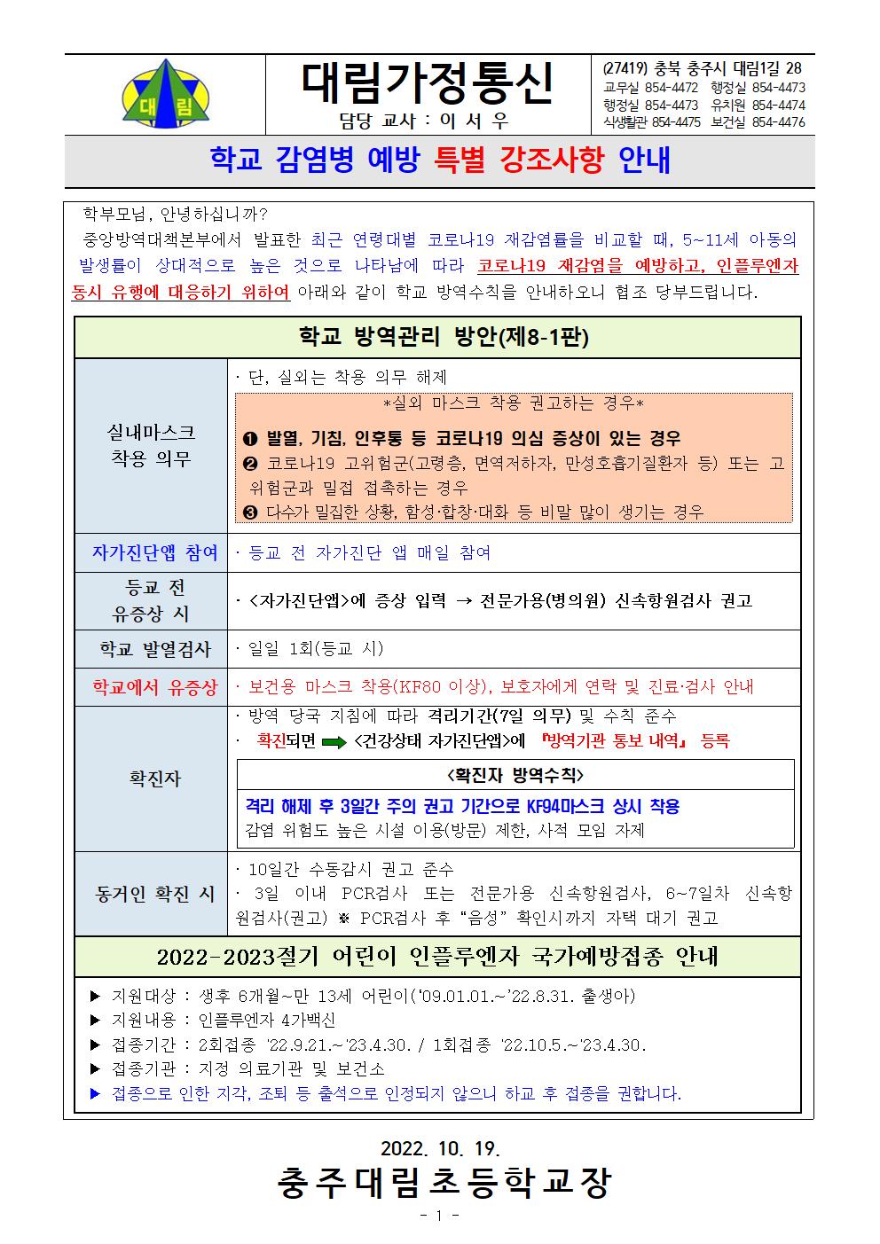 학교 감염병예방 특별 강조사항 안내001