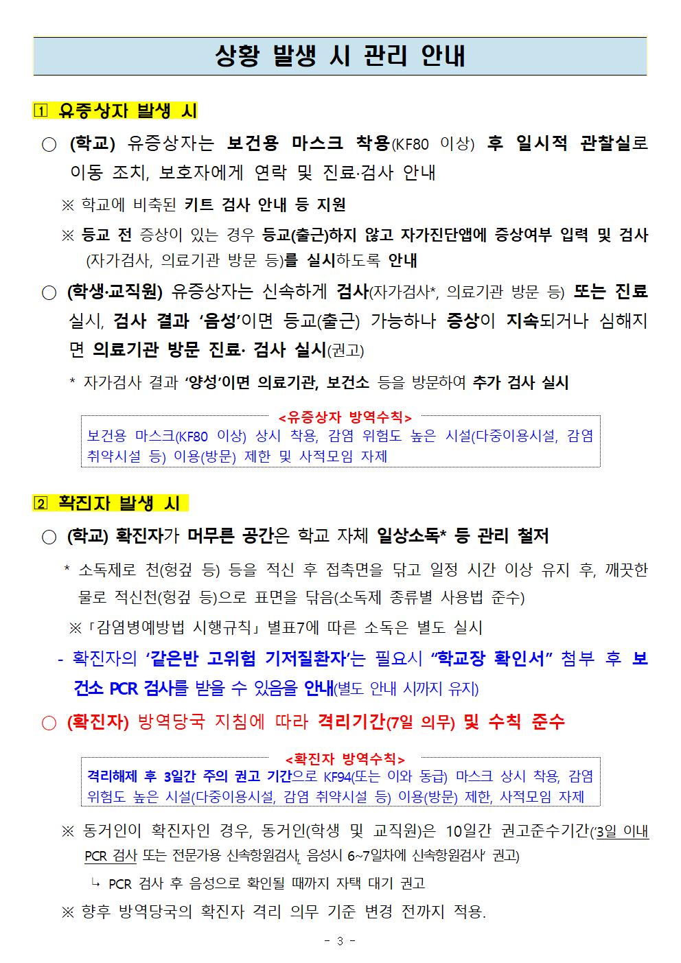 코로나19 감염예방 관리(제8-1판) 안내_충주대림초003