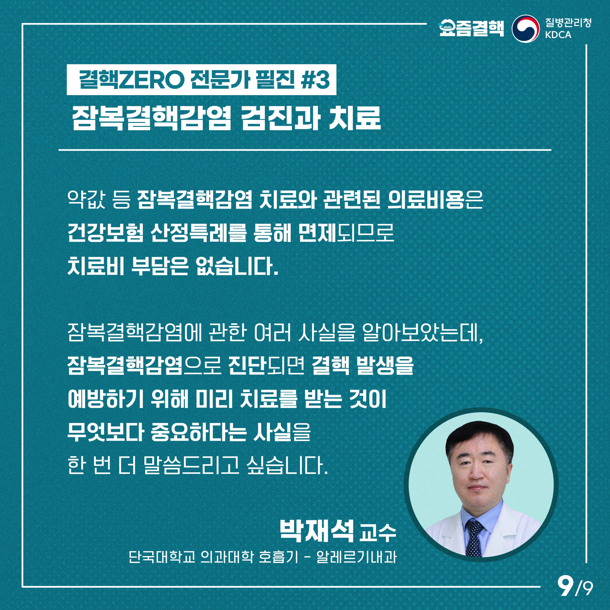 [결핵]전문가_필진_3_잠복결핵감염_검진과_치료_시안_9