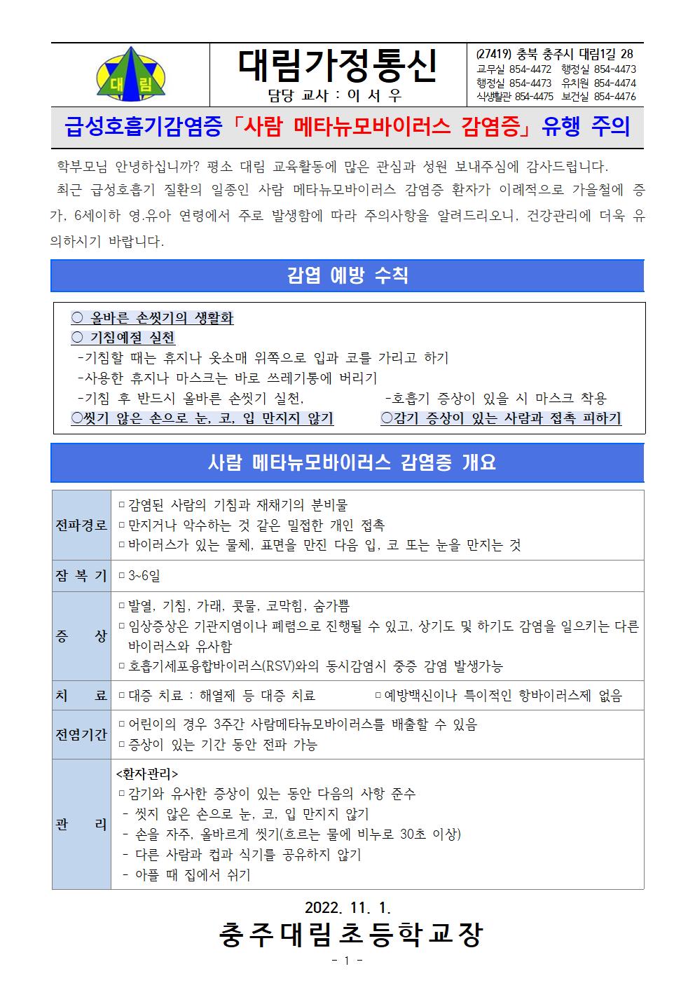 급성호흡기감염증 [사람 메타뉴모바이러스 감염증] 유행주의 안내_충주대림초001