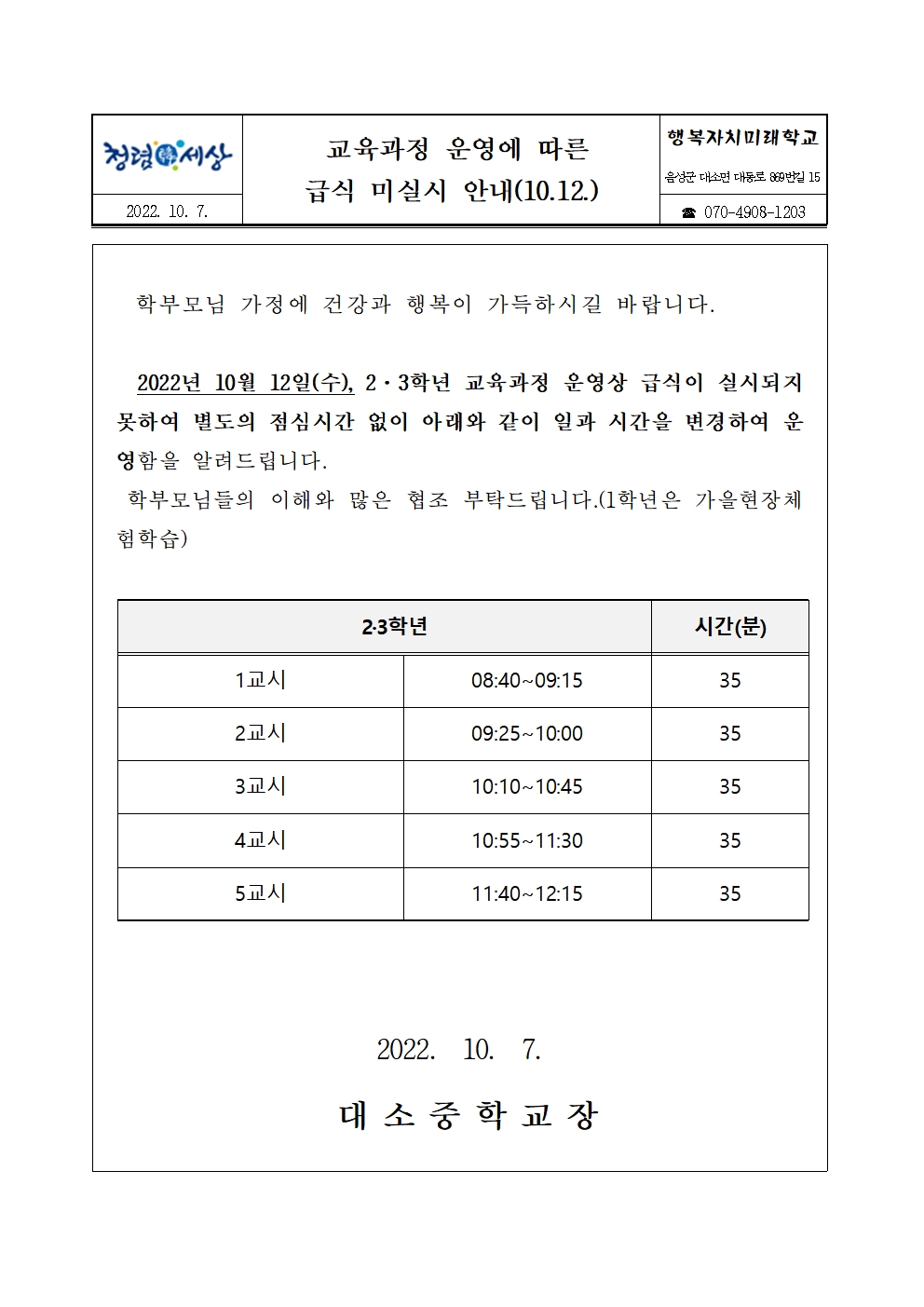 [가정통신문] 교육과정 운영에 따른 급식 미실시 안내(10.12)001