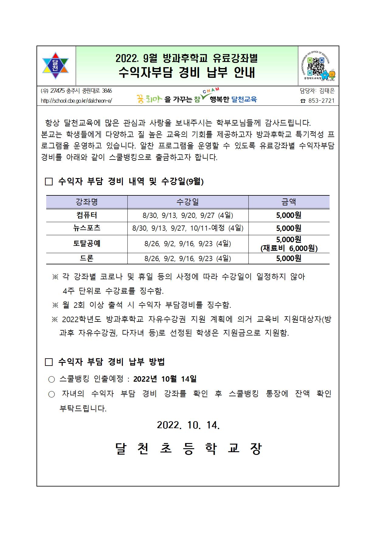 2022. 9월 방과후학교 유료강좌별 수익자부담 경비 납부 안내장001