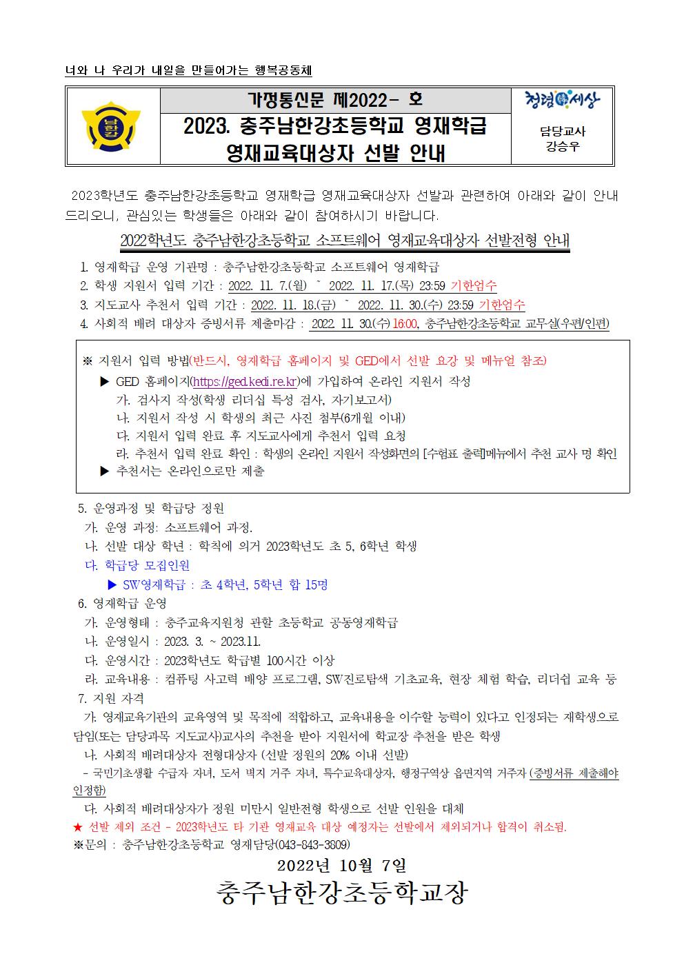 2023. 충주남한강초등학교 영재학급 영재교육대상자 선발 안내 가정통신문001