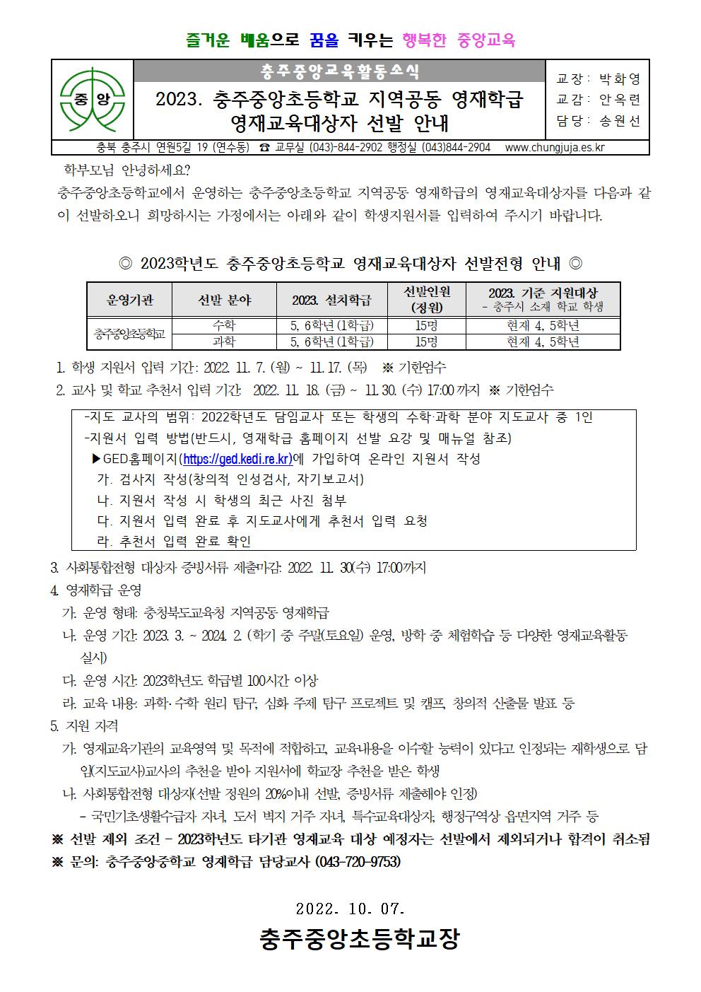 2023. 충주중앙초등학교 지역공동 영재학급 영재교육대상자 선발 안내(가정통신문)001