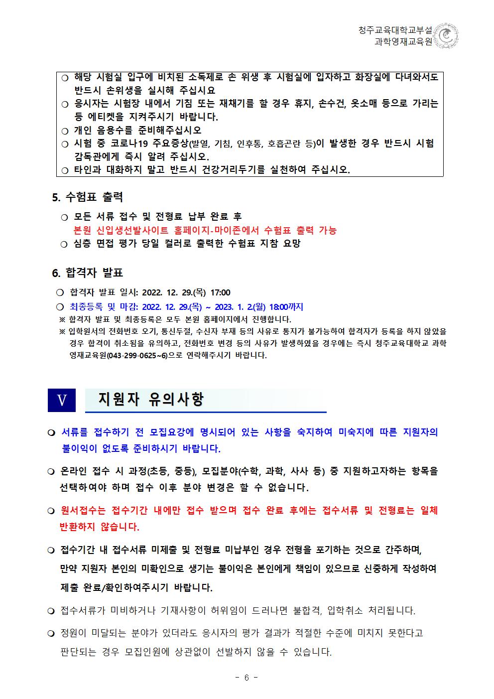 (한국과학창의재단)2023학년도 청주교육대학교부설과학영재교육원 모집요강006