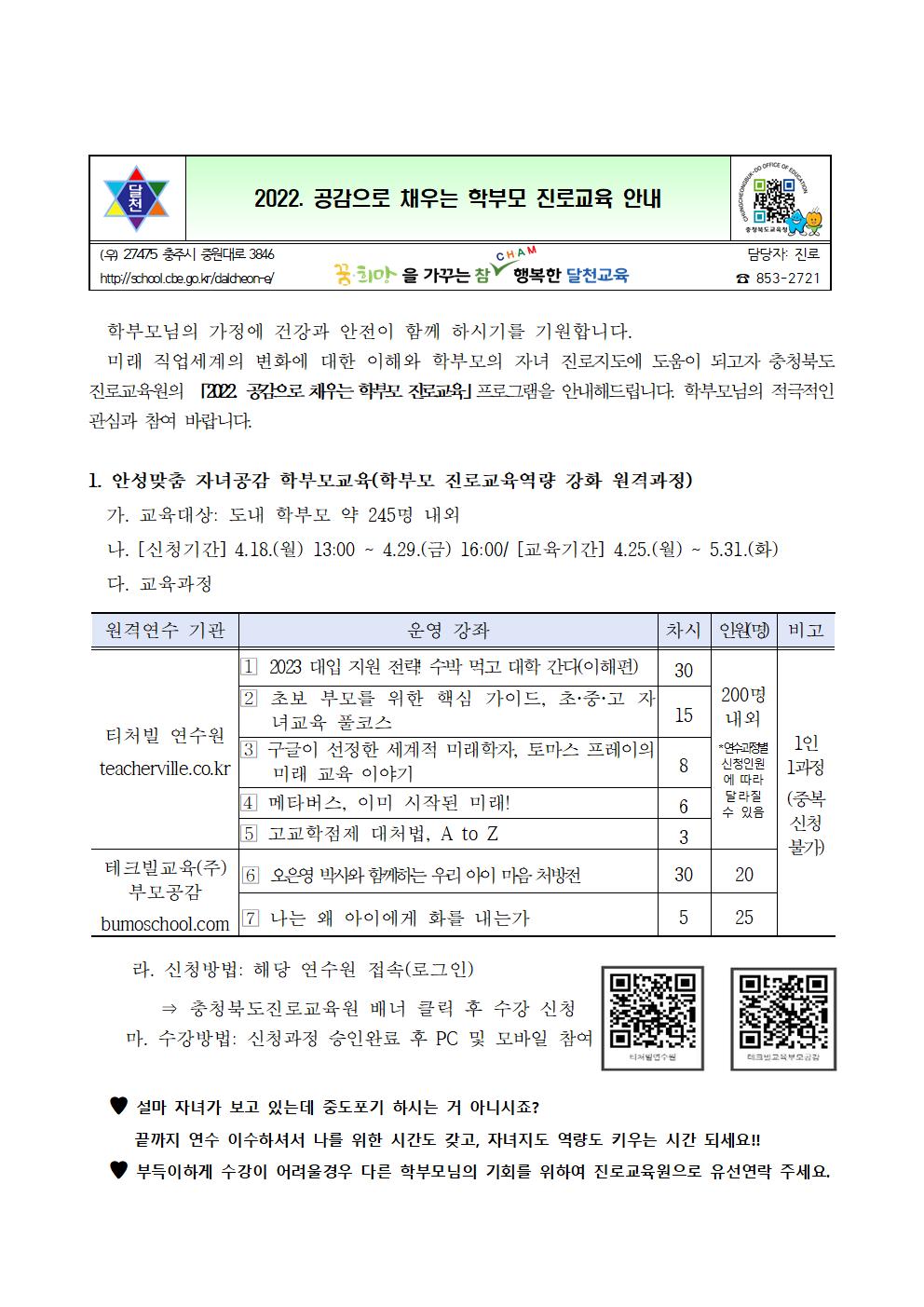 2022. 공감으로 채우는 학부모 진로교육 안내 가정통신문001(1)