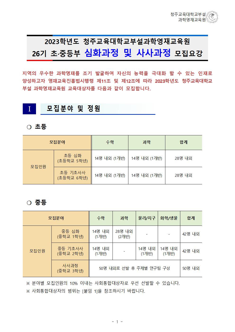 (한국과학창의재단)2023학년도 청주교육대학교부설과학영재교육원 모집요강001