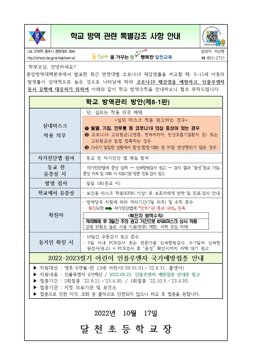 학교 방역 관련 특별강조 사항 안내001