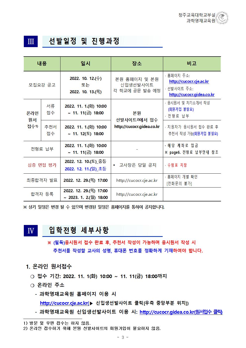 (한국과학창의재단)2023학년도 청주교육대학교부설과학영재교육원 모집요강003