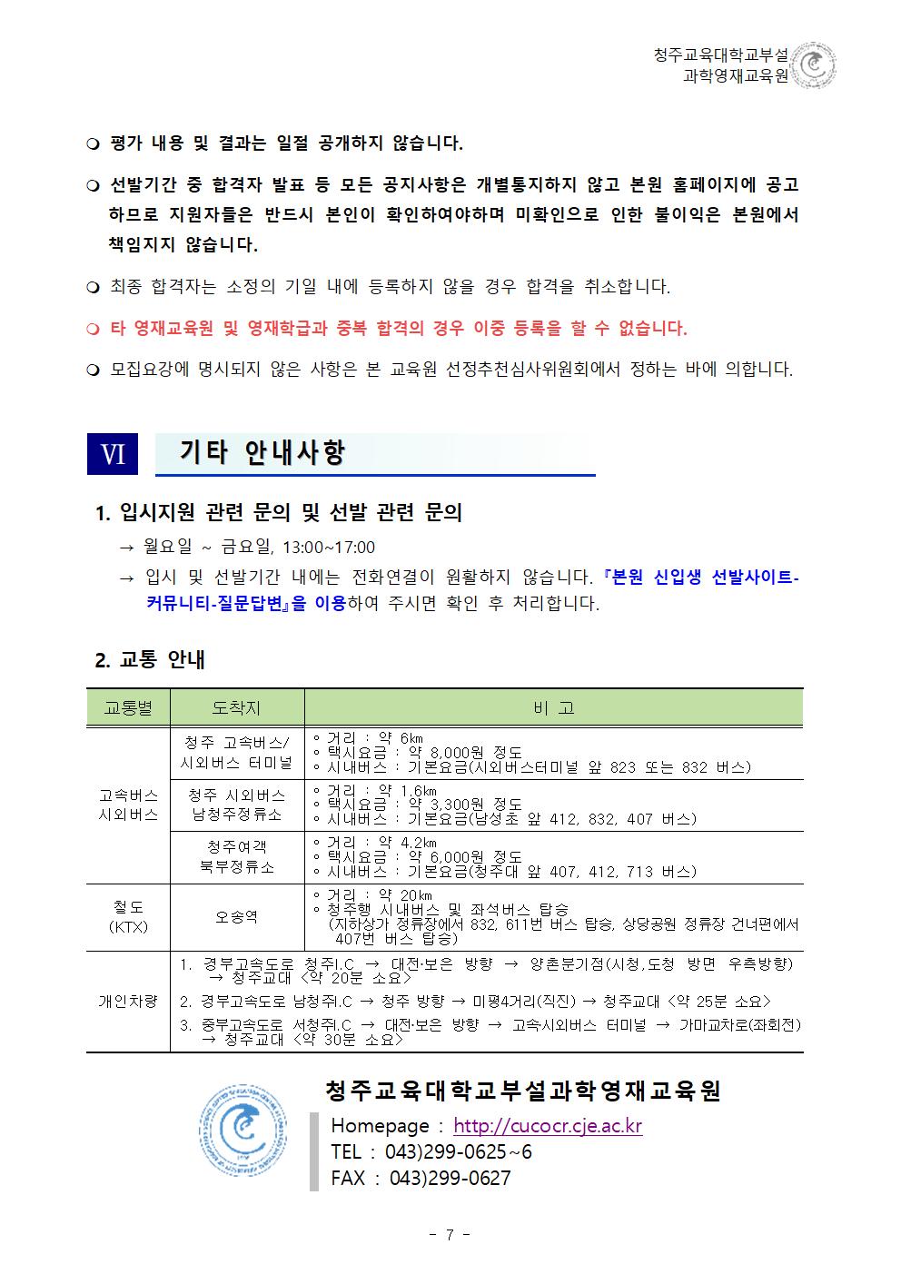 (한국과학창의재단)2023학년도 청주교육대학교부설과학영재교육원 모집요강007