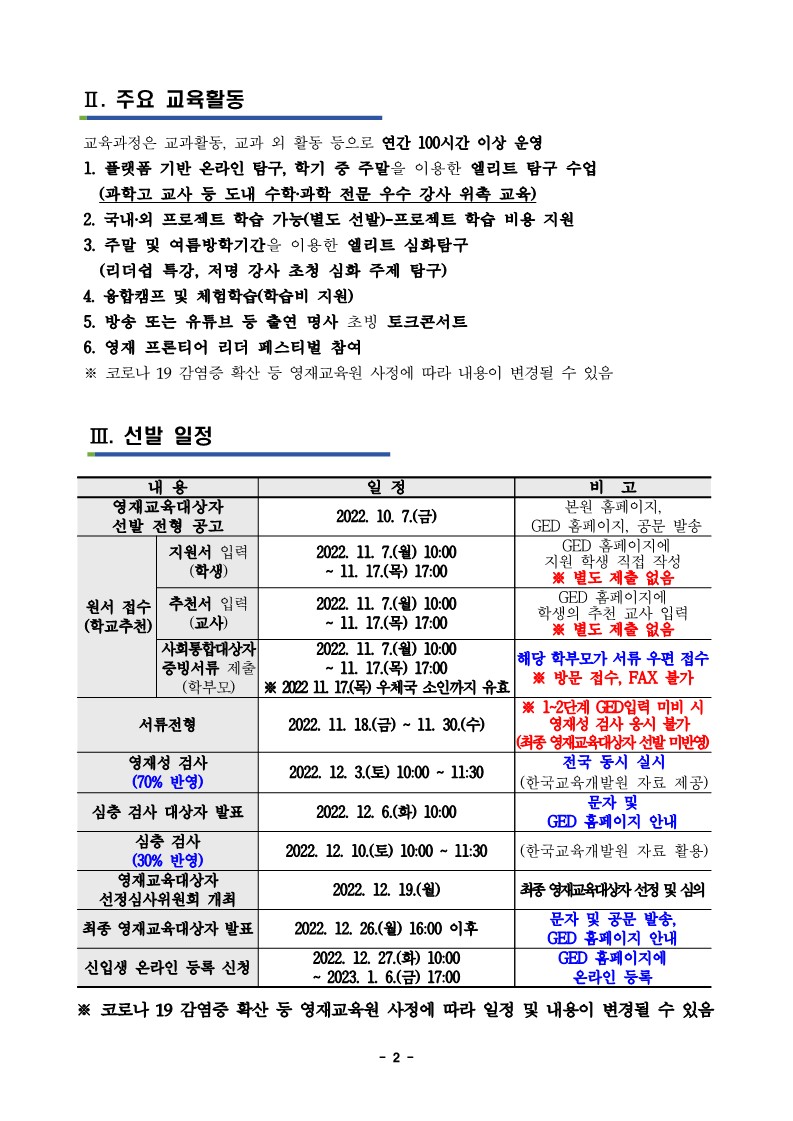 2023학년도 충청북도자연과학교육원부설영재교육원 영재교육대상자 선발 공고문_2