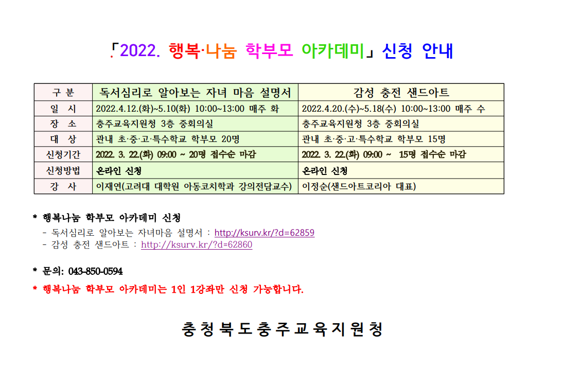 2022. 행복 나눔 학부모 아카데미 신청 안내