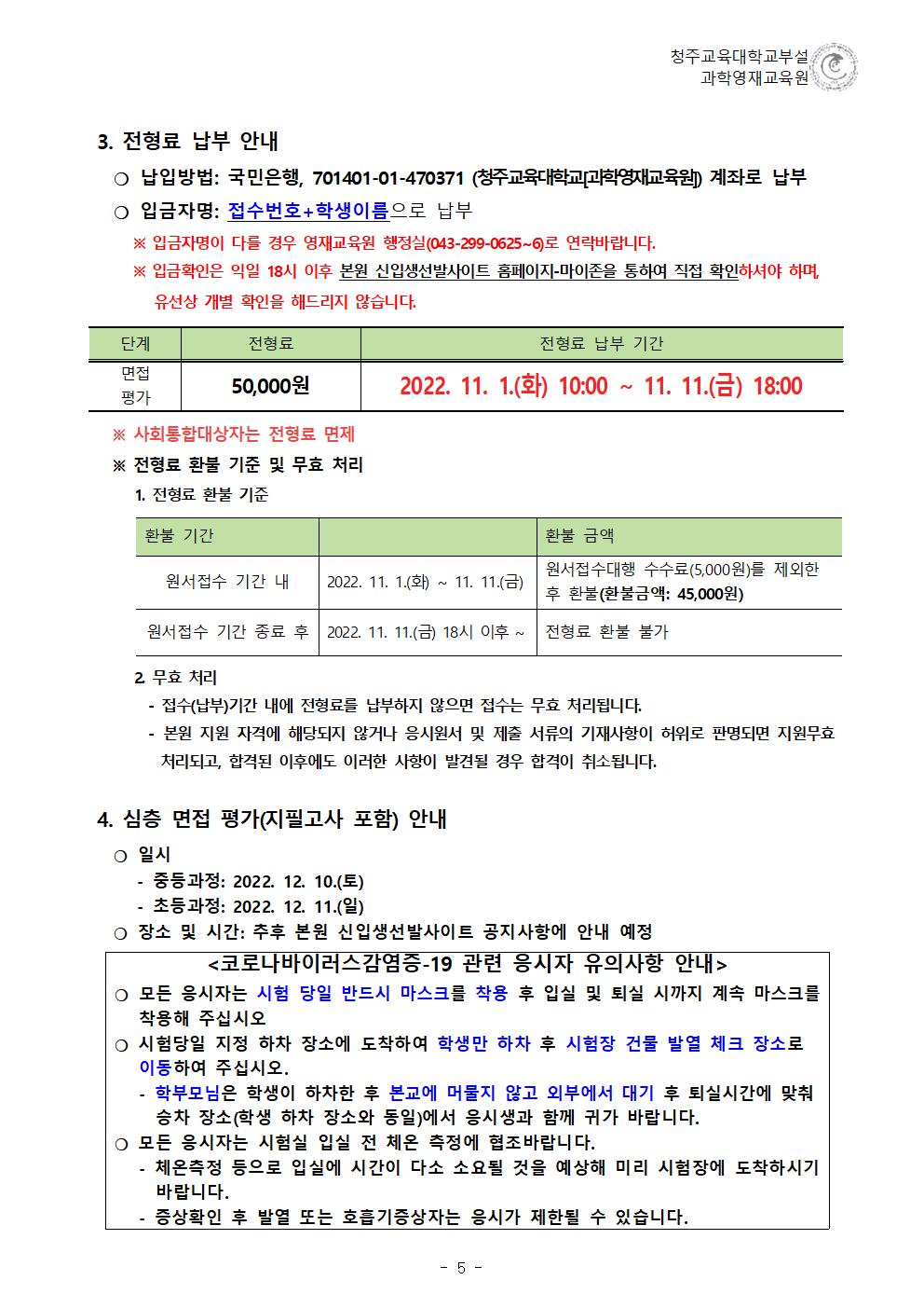 (한국과학창의재단)2023학년도 청주교육대학교부설과학영재교육원 모집요강005