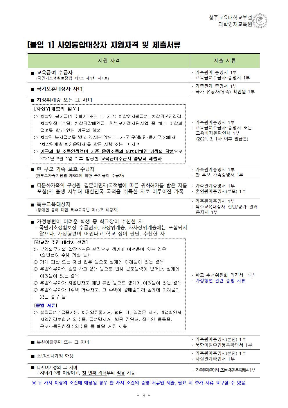 (한국과학창의재단)2023학년도 청주교육대학교부설과학영재교육원 모집요강008