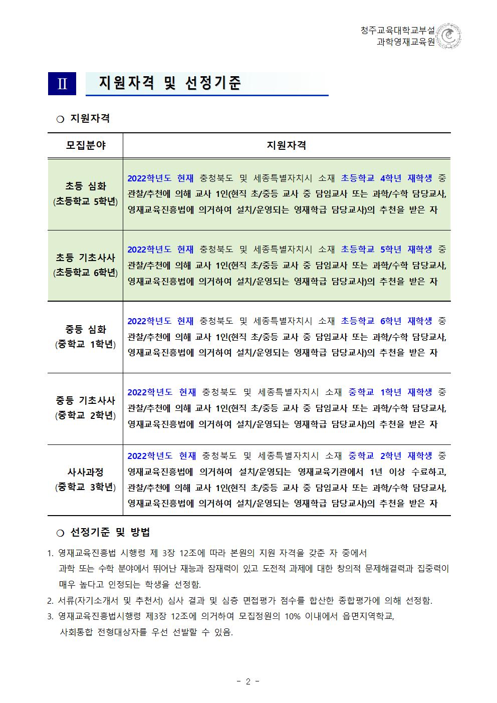 (한국과학창의재단)2023학년도 청주교육대학교부설과학영재교육원 모집요강002