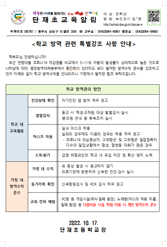 학교 방역 관련 특별강조 사항 안내 가정통신문