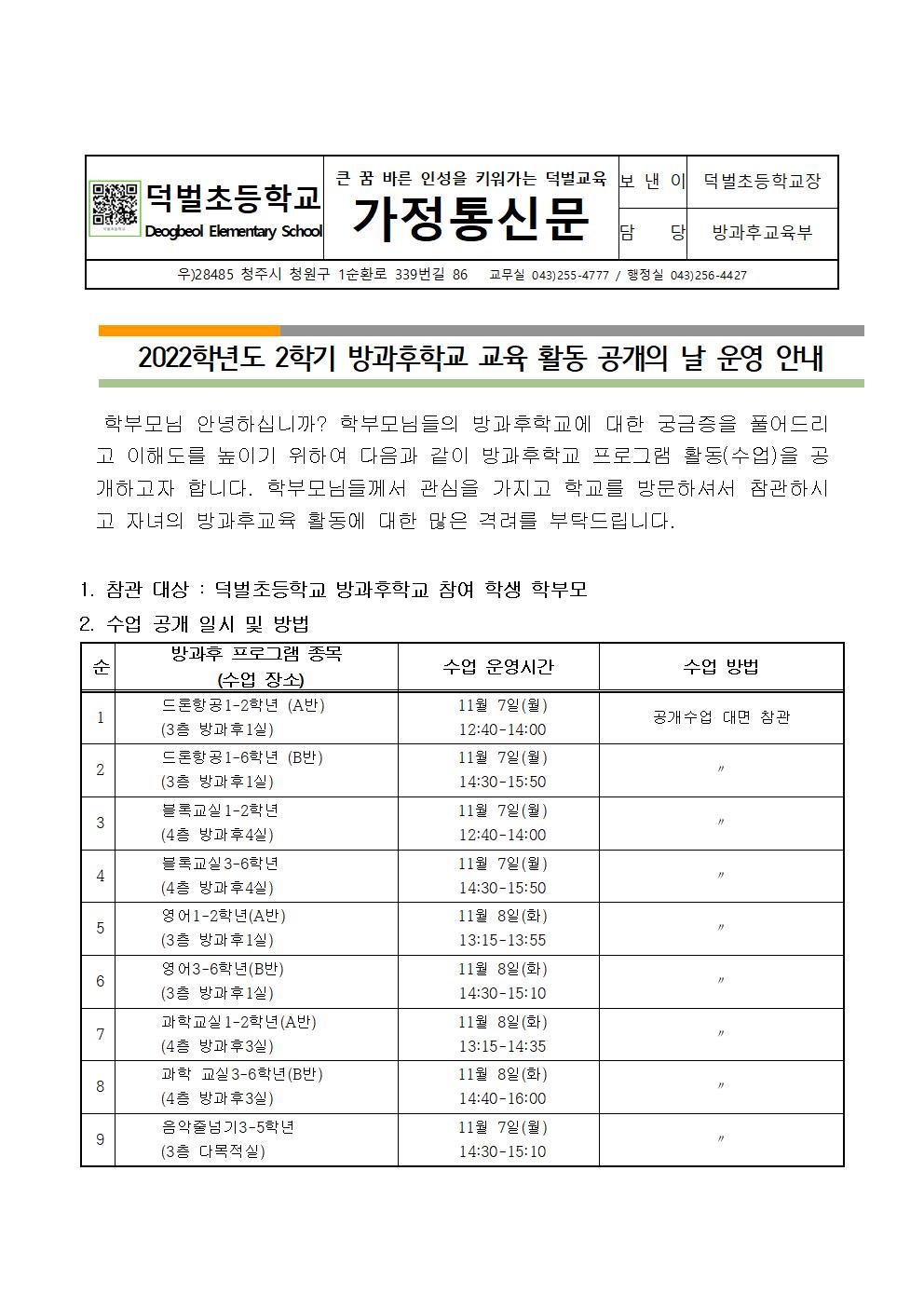 2022학년도 2학기 방과후학교 공개수업 운영 계획 안내장001