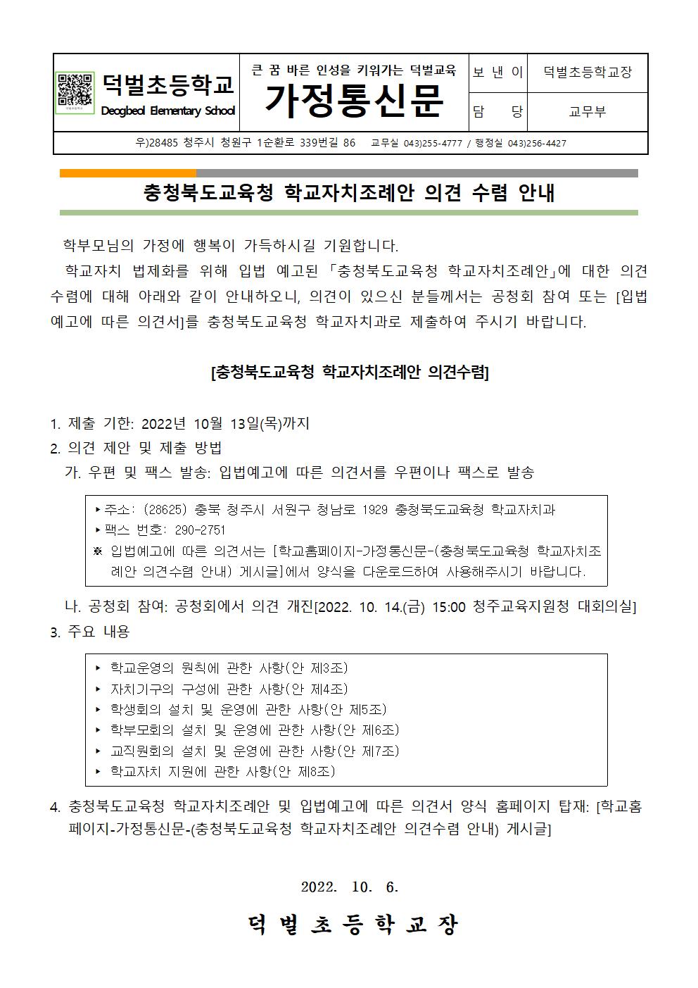 충청북도교육청 학교자치조례안 의견수렴 가정통신문