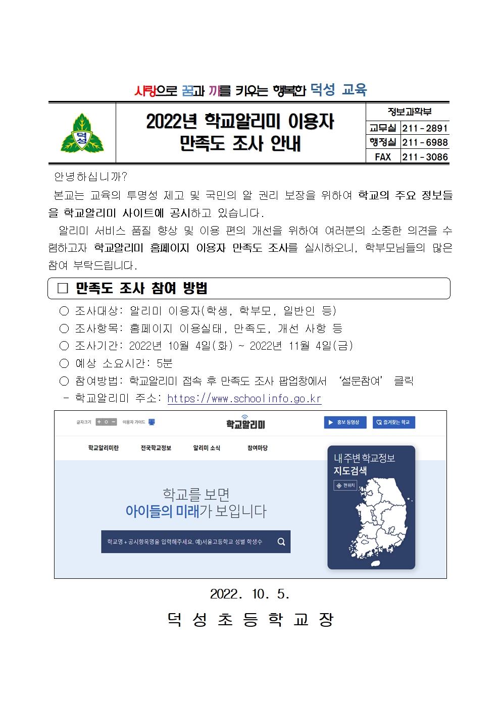 2022. 학교알리미 이용자 만족도 조사 안내 가정통신문001