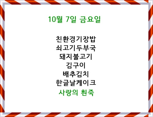 10월 7일 메뉴