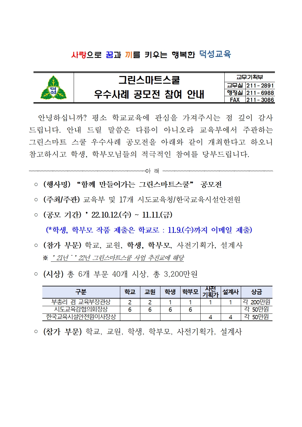 그린스마트스쿨 우수사례 공모전 참여 안내001