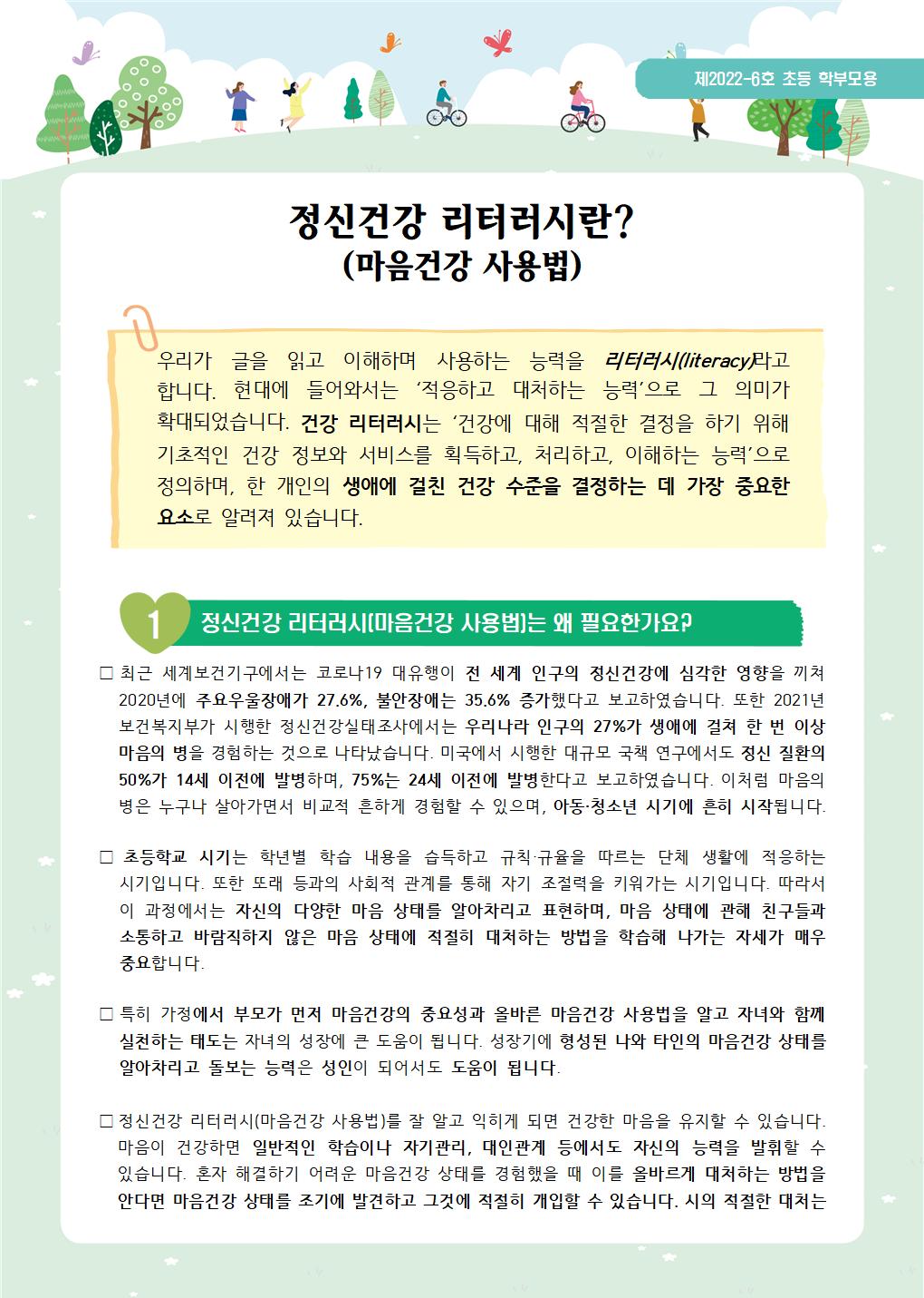 뉴스레터 제2022-6호_ 정신건강 리터러시란(초등학부모용)001