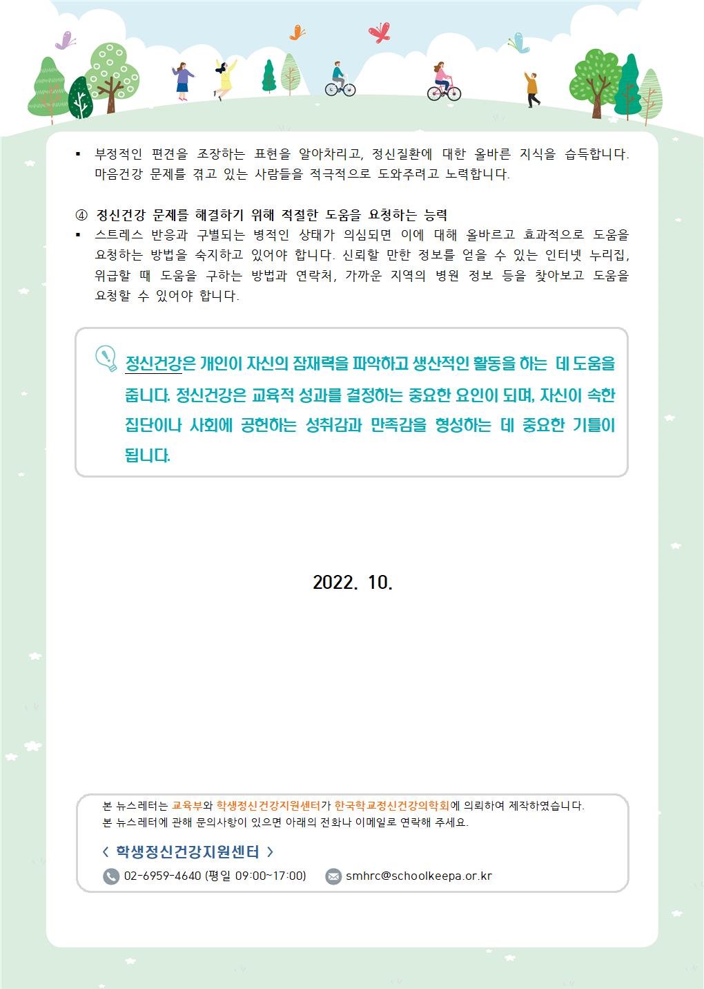 뉴스레터 제2022-6호_ 정신건강 리터러시란(초등학부모용)003