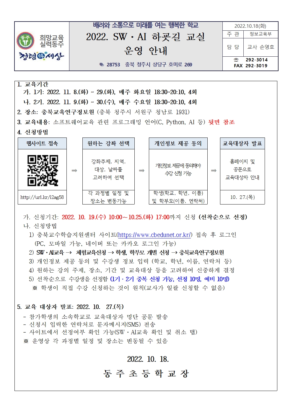 2022. SW AI 하굣길 교실 운영 안내 가정통신문001