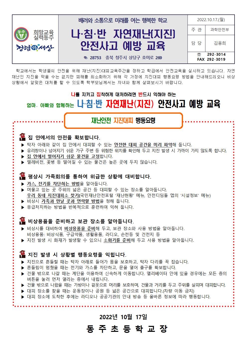 나·침·반 자연재난(지진) 안전사고 예방 교육 가정통신문001