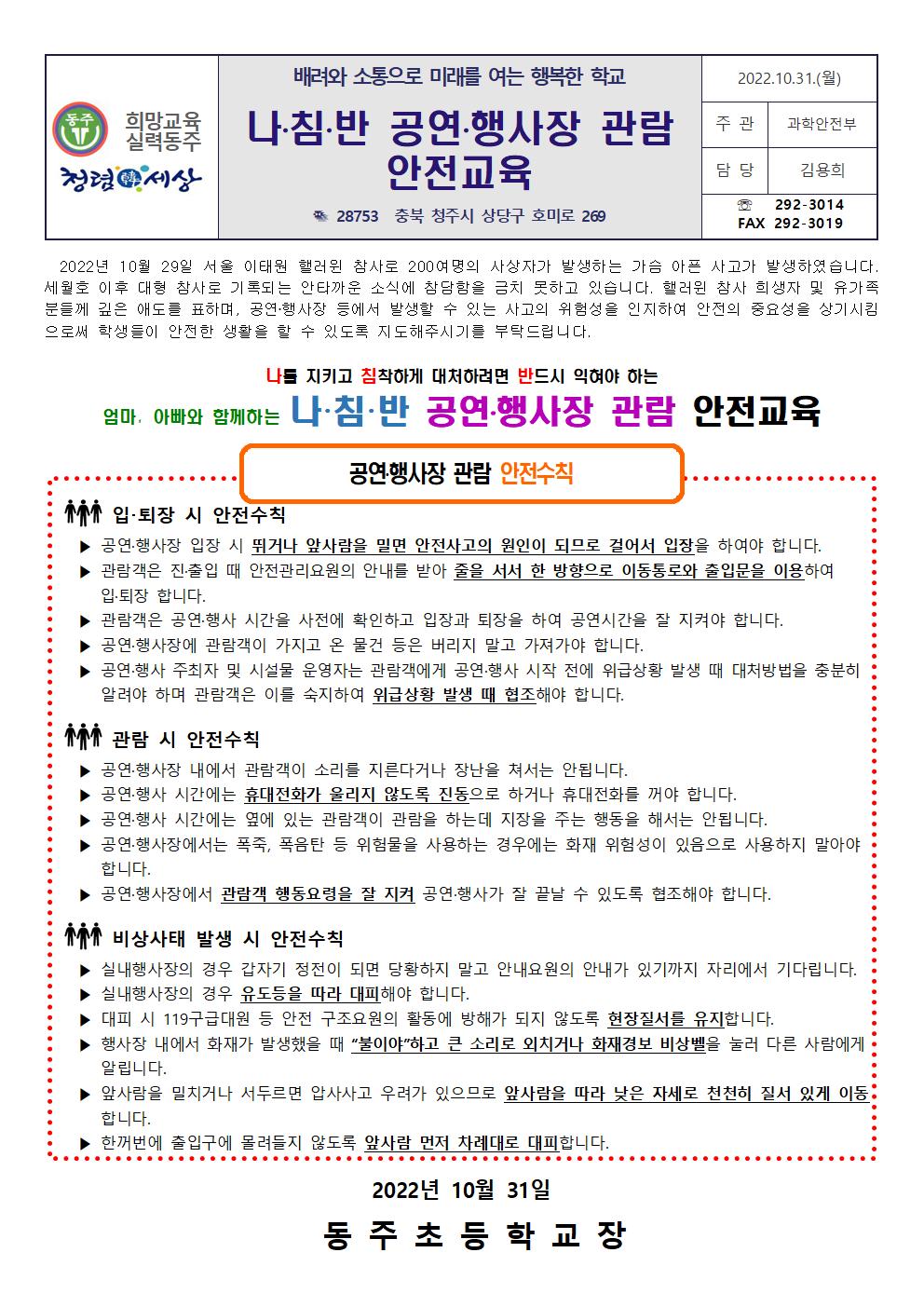 나·침·반 공연·행사장 관람 안전교육 가정통신문001