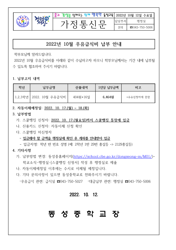 2022년 10월 우유급식비 납부안내(가정통신문)_1