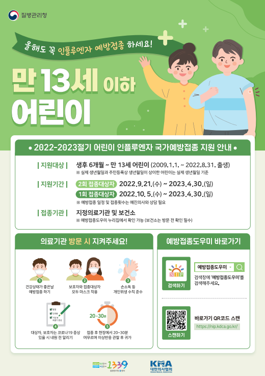 어린이 인플루엔자 예방접종 포스터