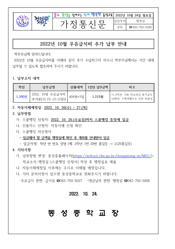 2022년 10월 우유급식비 추가분 납부안내(가정통신문)