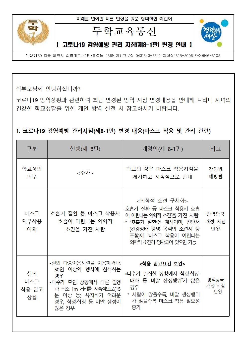 코로나19 감염예방 관리 지침제8-1판 변경 안내문001