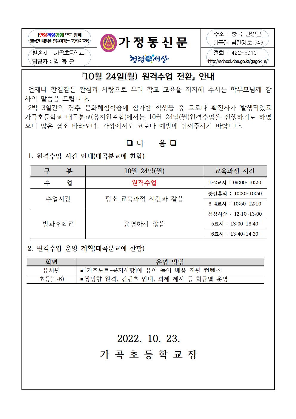 10월 24일(월) 원격수업 전환 가정통신문001